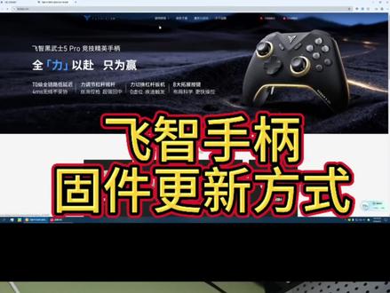 飞智手柄固件更新方法,适用于八爪鱼、黑武士、冰原狼。#热点 #飞智手柄 #固件更新 #飞智手柄映射