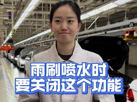 各位车主在使用雨刷喷水时,一定要关闭这个功能哦#汽车知识 #每天一个用车知识 #带你懂车