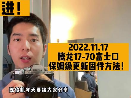 分享腾龙17-70富士卡口固件升级方法!!#腾龙镜头 #富士相机 #富士 #上海约拍 #摄影