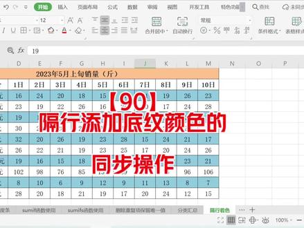 第90集:隔行添加底纹颜色的同步操作#底纹 #excel技巧 #表格 #文员 #office办公技巧