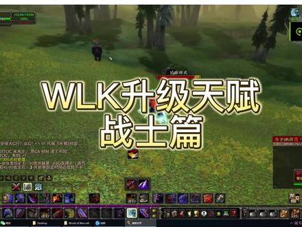 WLK战士练级 战士速升 战士天赋 #巫妖王之怒 #巫妖王之怒怀旧服 #魔兽世界