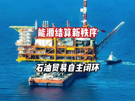 能源结算新秩序,石油贸易自主闭环 #热点