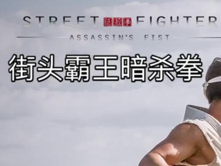 #街头霸王暗杀拳 #推荐电影 #精彩片段 龙和ken的对战宿命胜负难分