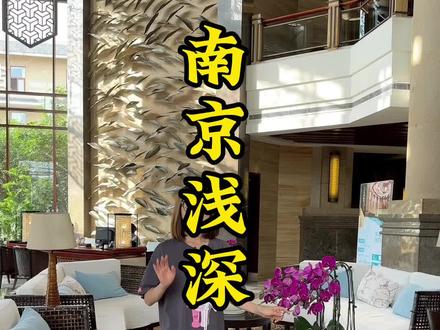 南京浅深洗浴界的头子,虽然贵些不过很值得来#跟着青潮去探店#浅深#高端汤浴#放松好去处#商务洽谈