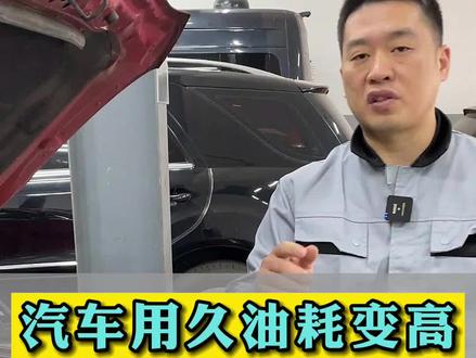 汽车开久了油耗增加?修车人教你3招降低油耗!特别实用! #每天一个用车知识 #汽车知识 #汽车保养知识 #汽修保养 #油耗增加的原因