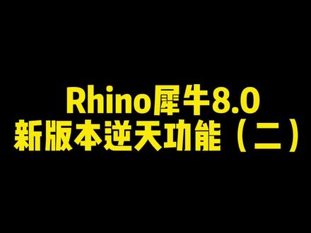 Rhino 犀牛8.0
新版本逆天功能(二)
与Cad/Ai/Id 等软件的链接#犀牛建模 #rhino #rhino8 #设计#建模