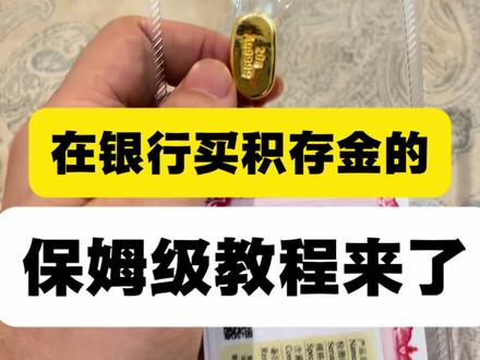 在银行买积存金得保姆级教程来了#金条 #积存金 #黄金 #存钱 #金价
