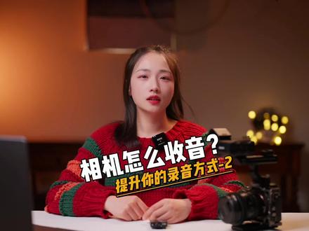 相机怎么收音-2 #摄影 #教程 #手机摄影 #创作灵感 #录音 @DOU+小助手
