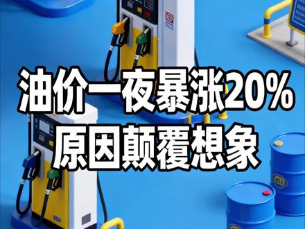 油价一夜暴涨20%,原因颠覆想象 #油价 #石油 #财经 #经济