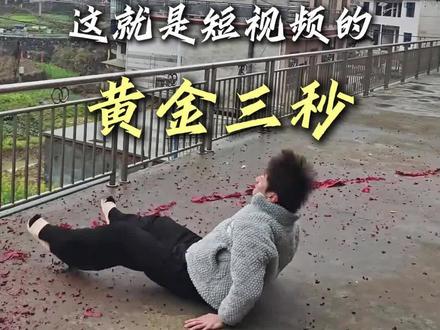 原来做好黄金三秒这么重要 #短视频运营 #新媒体运营 #个人IP #干货分享 #新人如何做抖音