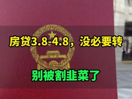 低莉率没必要转,别被割韭菜了#房贷 #利率