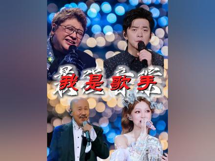 为什么所有人都说,歌手是内娱再也抄不走的最强音综? #我是歌手 #音乐分享 #抖音音乐客厅 #韩红天亮了 #腾格尔