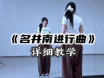《名井南进行曲》保姆级教程来啦🤩简单好看,快来学#名井南进行曲 #舞蹈教学 #娃娃脸 #一学就会系列 #全网都在跳这个舞