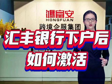 汇丰银行下户之后如何激活?#香港银行开户 #汇丰银行开户 #汇丰银行激活