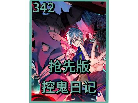 控鬼日记 林清乐颠覆了林墨的认知#漫画解说 #原创动画 #控鬼日记
