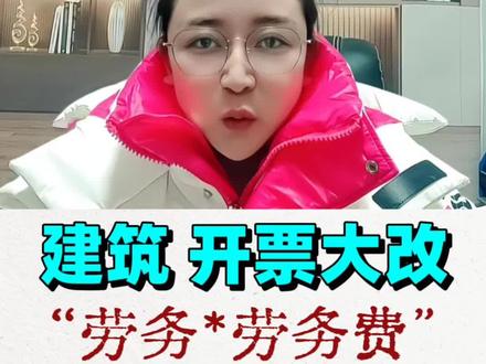 建筑开票大变,劳务费这样
#2026增值税法 #建筑 #财税实操 #建筑会计 #建筑老板