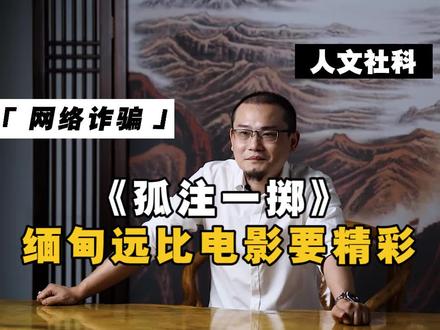 《孤注一掷》:缅甸远比电影要精彩#孤注一掷