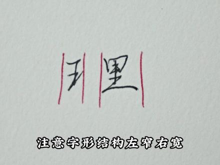 理字这样写不好看,用行书写法#手写#练字#行书