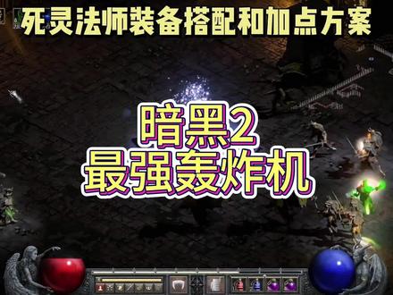 死灵法师轰炸机#暗黑2重制版 #游戏
