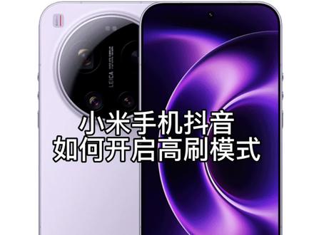 小米手机抖音如何开启高刷模式#小米手机 #手机数码 #玩机技巧 #手机使用技巧 #红米turbo5MAX