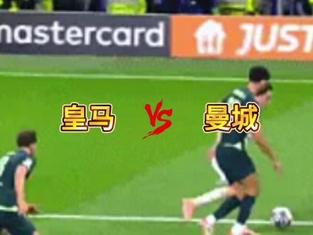 复盘皇马vs曼城:高强度对决,细节决定胜负,经典永不过时#足球分析 #赛事复盘 #皇马 #曼城