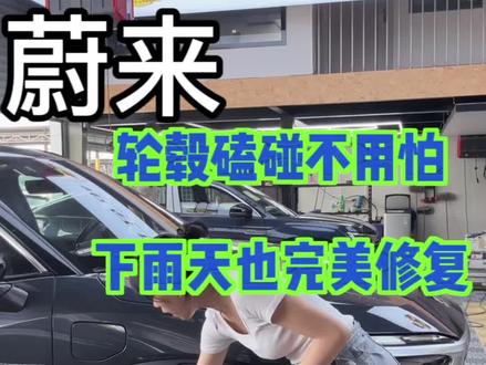 蔚来下雨天 来修4个轮毂,专业针对小剐蹭,完美修复,当天可以交车!#带你懂车 #蔚来 #新能源汽车