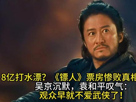 谢霆锋搏命演出也救不了?《镖人》8亿血本无归!