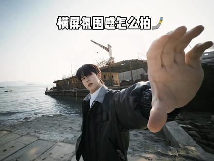 赶紧让你朋友来学横屏氛围感照片怎么拍 #拍照教程 #构图技巧 #氛围感拍照 #男生穿搭