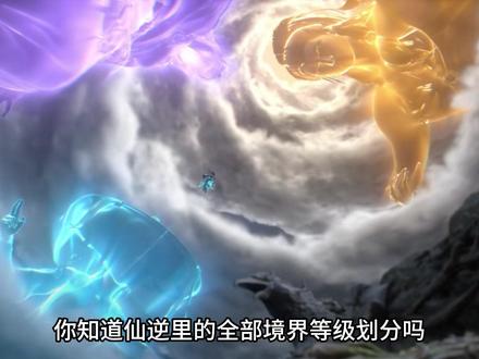 仙逆修真世界全剧境界等级划分,总共有着13个大境界 #国漫崛起 #仙逆 #国漫推荐 #动漫推荐