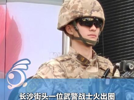 长沙街头一位武警战士因身姿挺拔、长相帅气被关注,他今年22岁、未婚、已入伍三年。