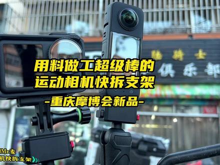 摩托车骑行运动相机快拆支架,用料做工超级棒 #摩托车 #大疆action4运动相机 #insta360