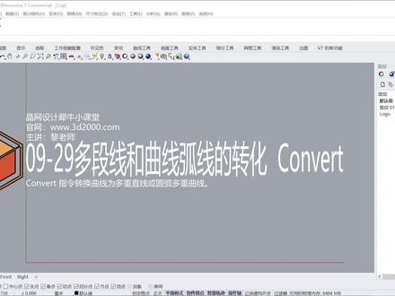 Rhino 犀牛命令工具操作详解课程09-29多段线和曲线弧线的转化 #Rhino教程 #建筑设计 #犀牛建模