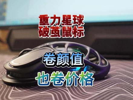 卷颜值,也卷价格——重力星球破茧经典版鼠标体验 #重力星球 #破茧鼠标 #3395鼠标
