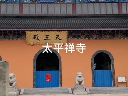 太平禅寺位于江苏省扬中市三茅街道双跃村境内,前身为下东岳庙,始建于清康熙年间,距今已有300多年历史。