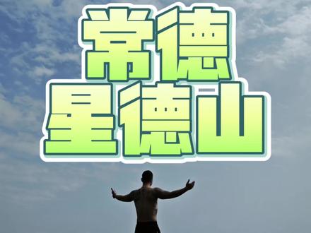 过年回家的朋友可以去星德山去爬个山。#爬山我是认真的 #户外 #爬山