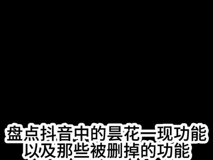 #fyp #手机病毒讲解 抖音被删除的功能