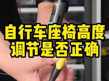 骑自行车膝盖痛!你的座椅高度调节是否正确?#自行车 #公路自行车 #骑行 #自行车技巧 #bike fit