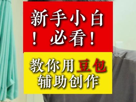 能让小白持续创作的秘密,教你如何利用ai辅助你创作爆款视频脚本。#自媒体 #自媒体干货 #自媒体教学 #自媒体运营