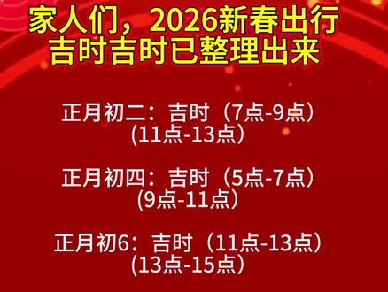 2026年出行吉日吉时