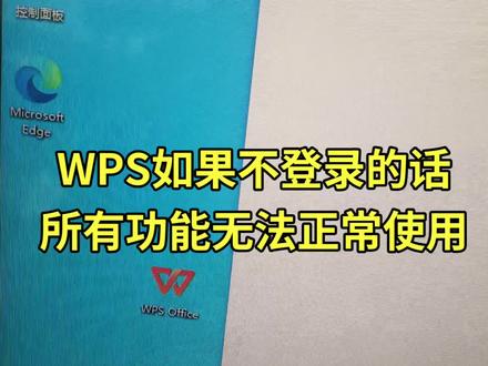 WPS不登录不能正常使用 一分钟教会你怎么解决
#WPS #办公技巧 #文档