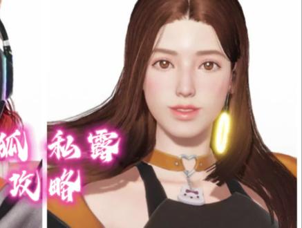 《欲神幻想》甜狐 私露 攻略