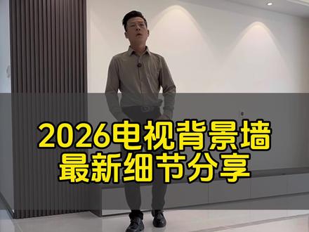 2026电视背景墙最新分享#电视背景墙设计 #设计电视背景墙 #正阳豫艺装饰