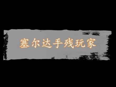【塞尔达】DLC英杰的诗篇“必杀之剑”系列,耀瓦卡·伊尔塔神庙