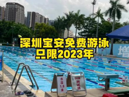 宝安西乡体育馆2023年游泳免费,记得要预约,记得要带泳帽,夏天来了,游起来。