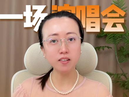 一场演唱会,我看到了:2026年最值钱的商业逻辑
#赵露思泰国演唱会
#参考个人经历
