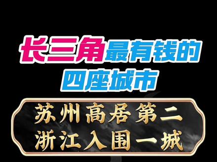 长三角最有钱的四座城市!苏州高居第二,浙江入围一城