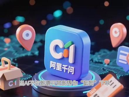 阿里巴巴将把千问AI接入淘宝