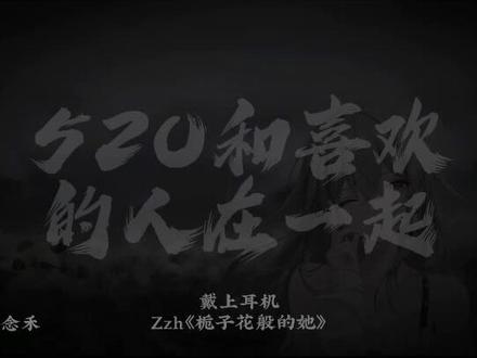 今年520就会和喜欢的人在一起!#520 #栀子花般的她 #dj降调 #音乐分享
