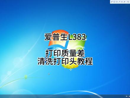 最近用爱普生L383打印时,发现质量有点差,查了下解决办法,整理了清洗打印头的教程📝
#l383
