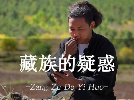 解答篇,你们的问题,给你们回一下#藏族习俗 #世界的香格里拉 #带你游云南 #民族特色民族文化